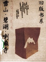 雪山·碧湖·喇嘛寺 封面