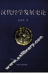 汉代经学发展史论 封面