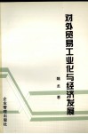 对外贸易工业化与经济发展 封面