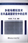 多相场模拟技术在共晶凝固研究中的应用 封面