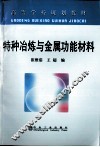 特种冶炼与金属功能材料 封面