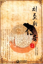 刘更新传奇 封面