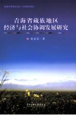 青海省藏族地区经济与社会协调发展研究 封面