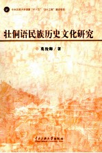 壮侗语民族历史文化研究 封面