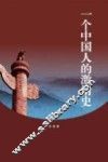 一个中国人的激情史 封面