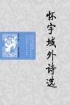 怀宇域外诗选 电子书封面