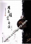 周易权变奇谈 封面