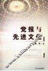 党报与先进文化 封面