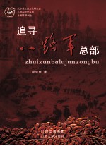 追寻八路军总部 封面