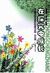 在探究中成长  设计教学园本课程的构建与实践（论文篇） 封面