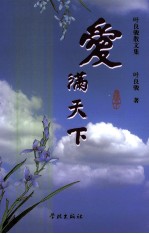 爱满天下  叶良骏散文集 封面