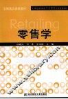 零售学 封面