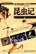 昆虫记 封面