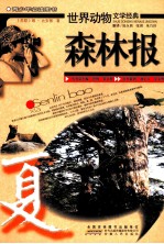 森林报  夏 封面