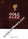 中国式养生美颜 封面