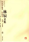 林辰文集  1  鲁迅事迹考鲁迅传 封面