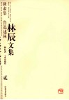 林辰文集  2  秋肃集鲁迅述林 封面