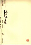 林辰文集 3 跋涉集 封面