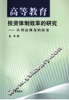 高等教育投资体制效率的研究  从利益视角的探索 封面