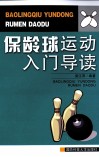 保龄球运动入门导读 封面