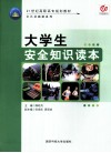 大学生安全知识读本 封面