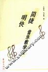 简捷明快音乐教学法 封面