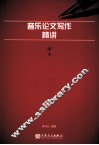 音乐论文写作精讲 封面