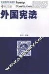 外国宪法 封面