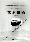 艺术概论 封面