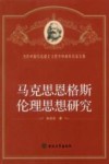马克思恩格斯伦理思想研究 封面