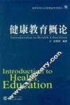 健康教育概论 封面