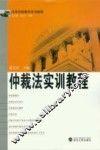 仲裁法实训教程 封面