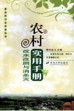 农村改水改厕与消杀灭实用手册 封面