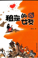 租来的冏女友 封面