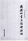 赵朴初书法精神探论 封面