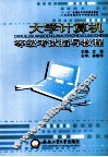 大学计算机等级考试指导教程 封面