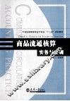 商品流通核算实务与实训 封面
