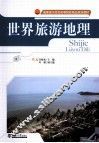 世界旅游地理 封面