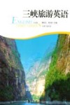 三峡旅游英语 封面