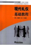 现代礼仪基础教程 封面
