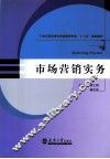 市场营销实务 封面