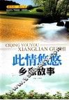 此情悠悠  乡恋故事 封面