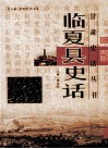 临夏县史话 封面