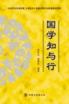 国学知与行 封面