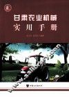 甘肃农业机械实用手册 封面