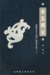 古玉国宝  战国汉代玉雕小佩饰专集  1 封面
