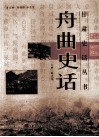 舟曲史话 封面