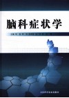 脑科症状学 封面