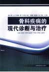 骨科疾病的现代诊断与治疗 封面