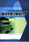 临床疾病诊断治疗学 封面